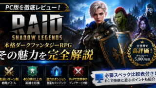 Raid Shadow LegendsのPC版レビュー記事アイキャッチ画像