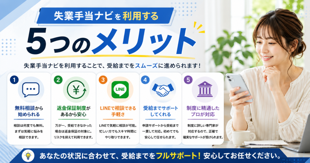 失業手当ナビを利用するメリットを紹介｜退職前相談やLINE対応など5つの特徴を解説