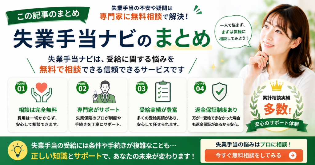 失業手当ナビのまとめ｜サービスの特徴やメリットを振り返り利用前のポイントをわかりやすく解説