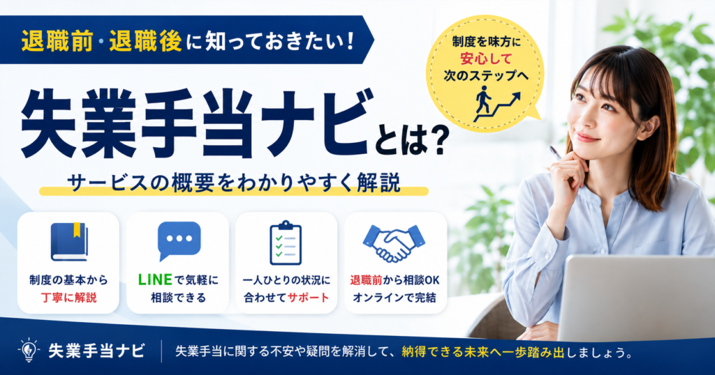 失業手当ナビとは？サービス内容や特徴、利用の流れをわかりやすく解説