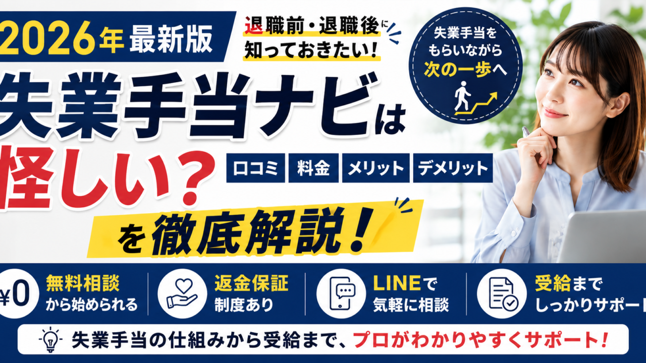 失業手当ナビは怪しい？口コミ・料金・メリット・デメリットを2026年最新版でわかりやすく解説