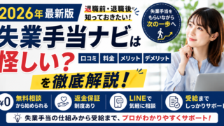 失業手当ナビは怪しい？口コミ・料金・メリット・デメリットを2026年最新版でわかりやすく解説