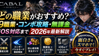 【CABAL Mobile】どの職業がおすすめ？9職業・コンボ攻略・無課金・iOS対応まで2026年最新解説