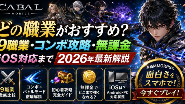 【CABAL Mobile】どの職業がおすすめ？9職業・コンボ攻略・無課金・iOS対応まで2026年最新解説