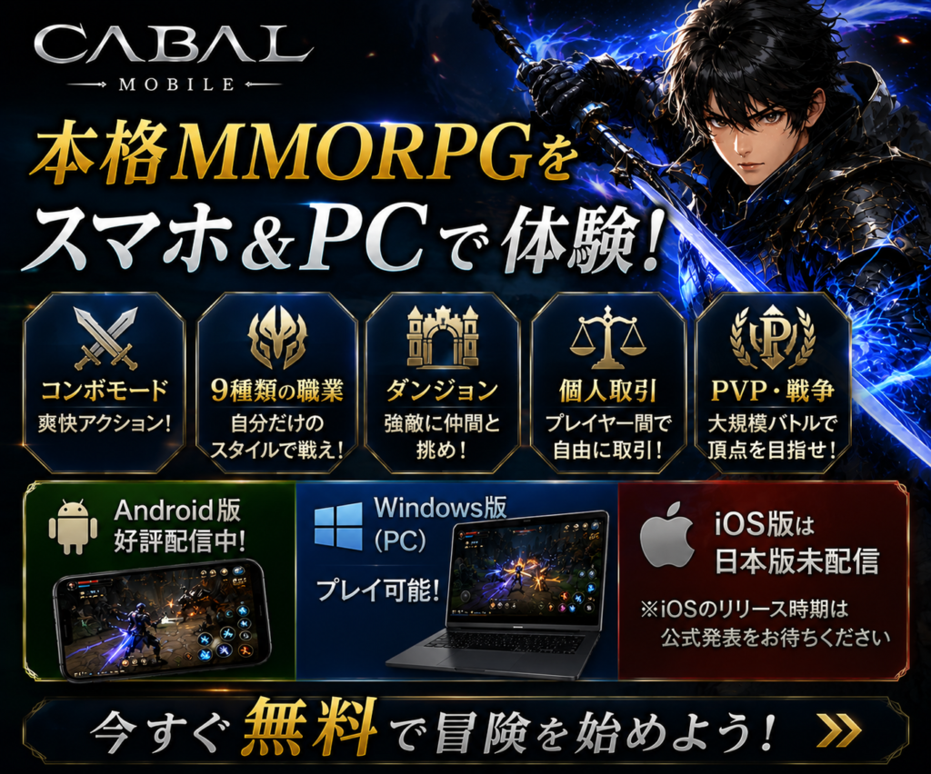 CABAL Mobileを無料でプレイ|Android・Windows対応の本格MMORPG