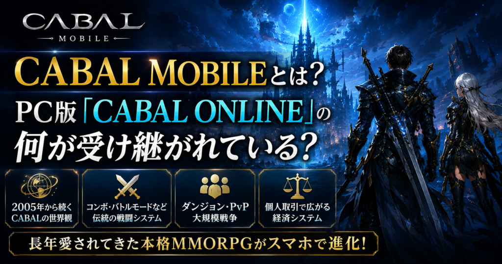 CABAL Mobileとは?PC版「CABAL ONLINE」の何が受け継がれている?