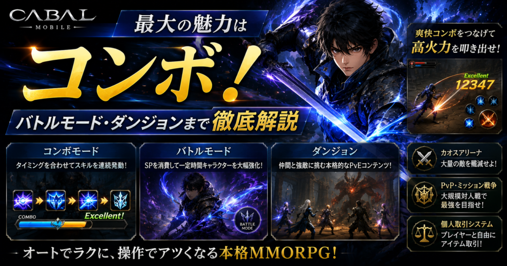CABAL Mobile最大の魅力はコンボ|バトルモード・ダンジョンまで解説