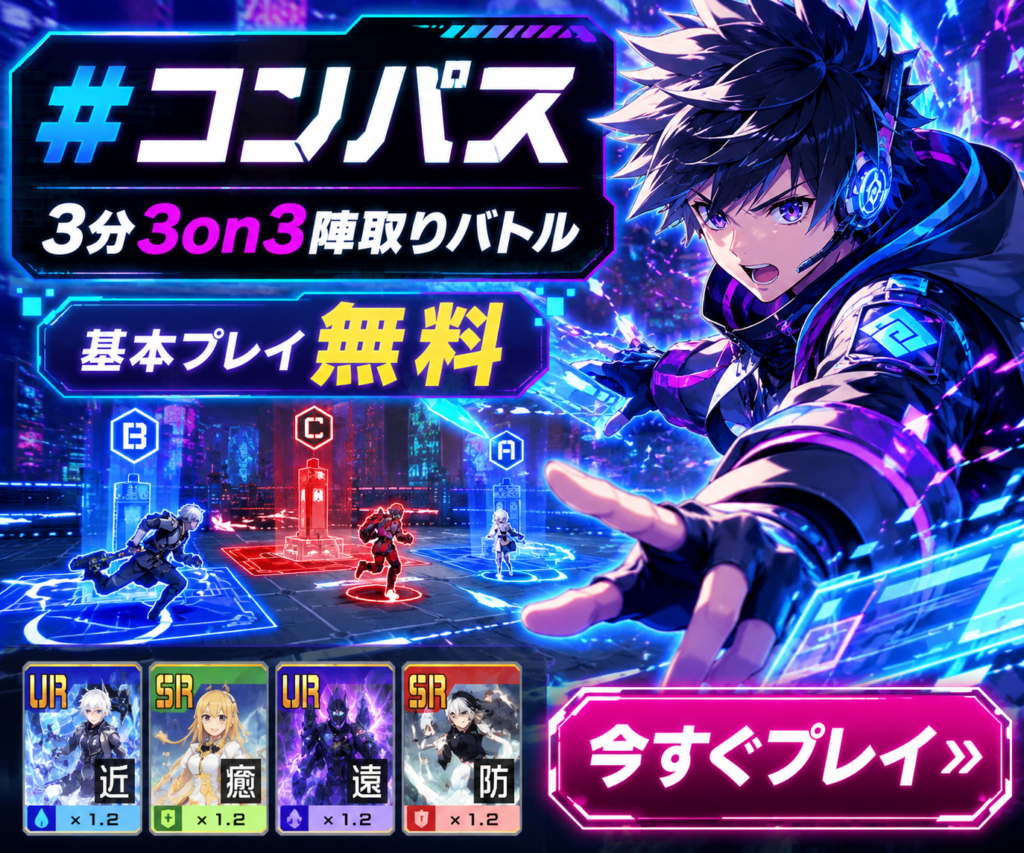 #コンパス 3分3on3陣取りバトル 基本プレイ無料 今すぐプレイ
