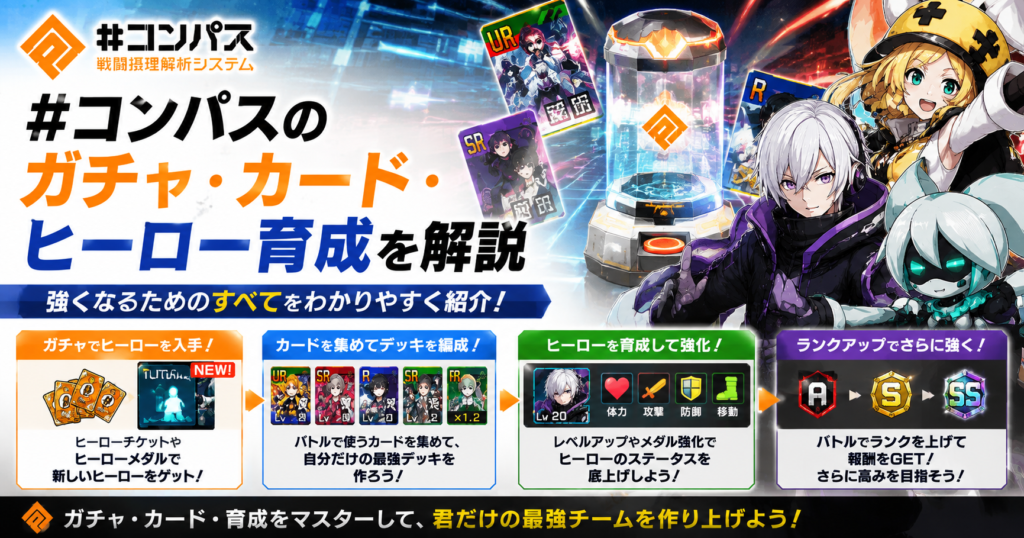#コンパスのガチャ・カード・ヒーロー育成を解説