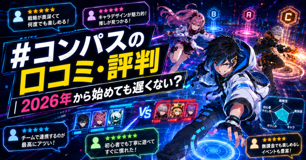 #コンパスの口コミ・評判｜2026年から始めても遅くない？