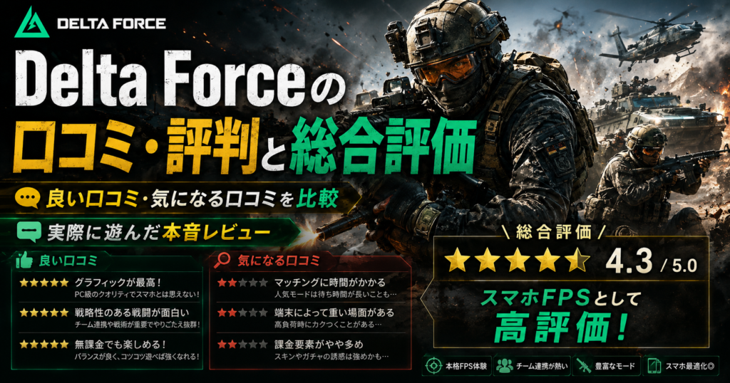 Delta Forceの良い口コミと気になる評判を比較し総合評価をまとめた画像
