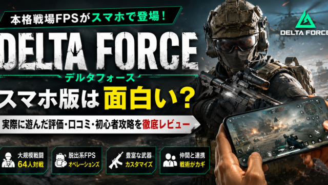 Delta Forceスマホ版の評価・口コミ・初心者攻略を紹介するアイキャッチ画像