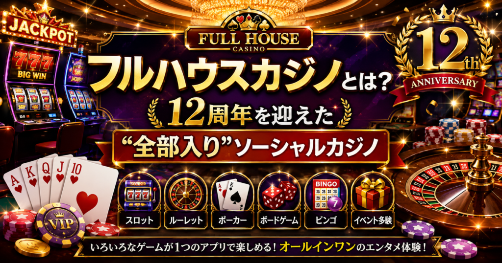 フルハウスカジノとは?12周年を迎えた全部入りソーシャルカジノ