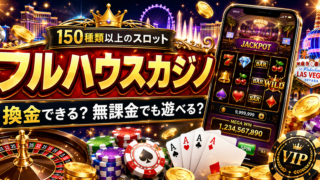 【フルハウスカジノ】換金できる？150種類以上のスロット・テーブルゲームと無課金で遊ぶコツを徹底解説