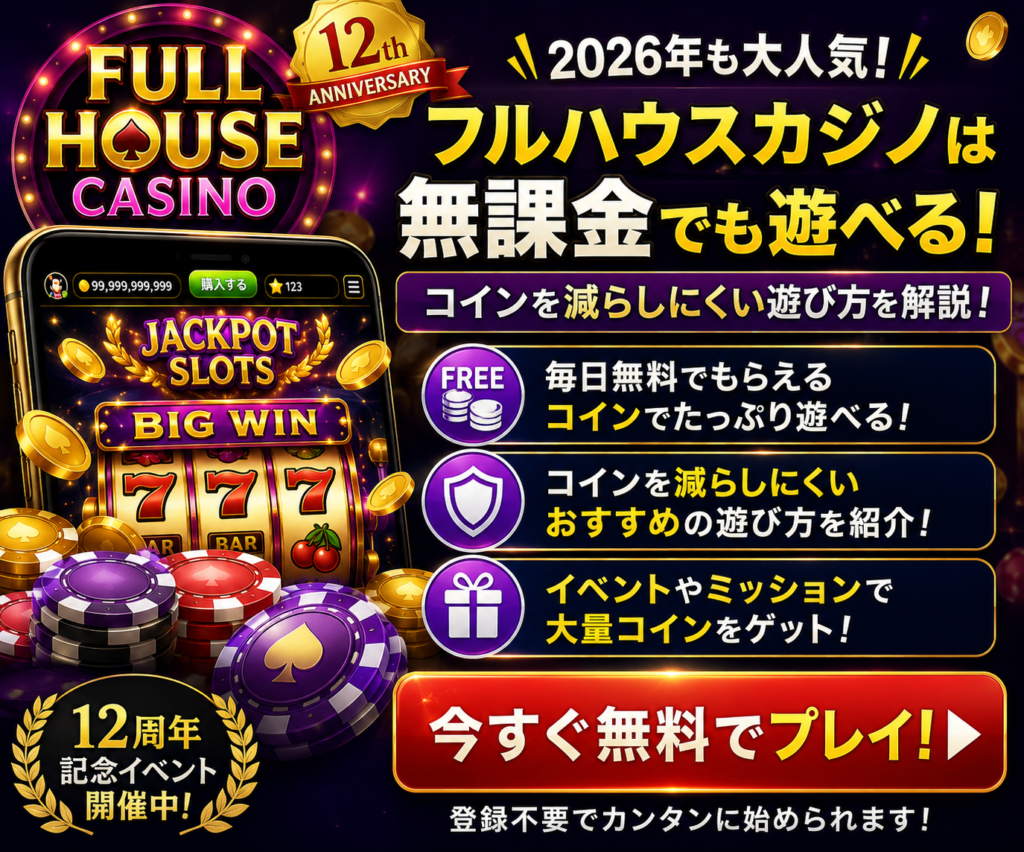 フルハウスカジノを無料でプレイ|12周年のソーシャルカジノを無課金でも楽しめる