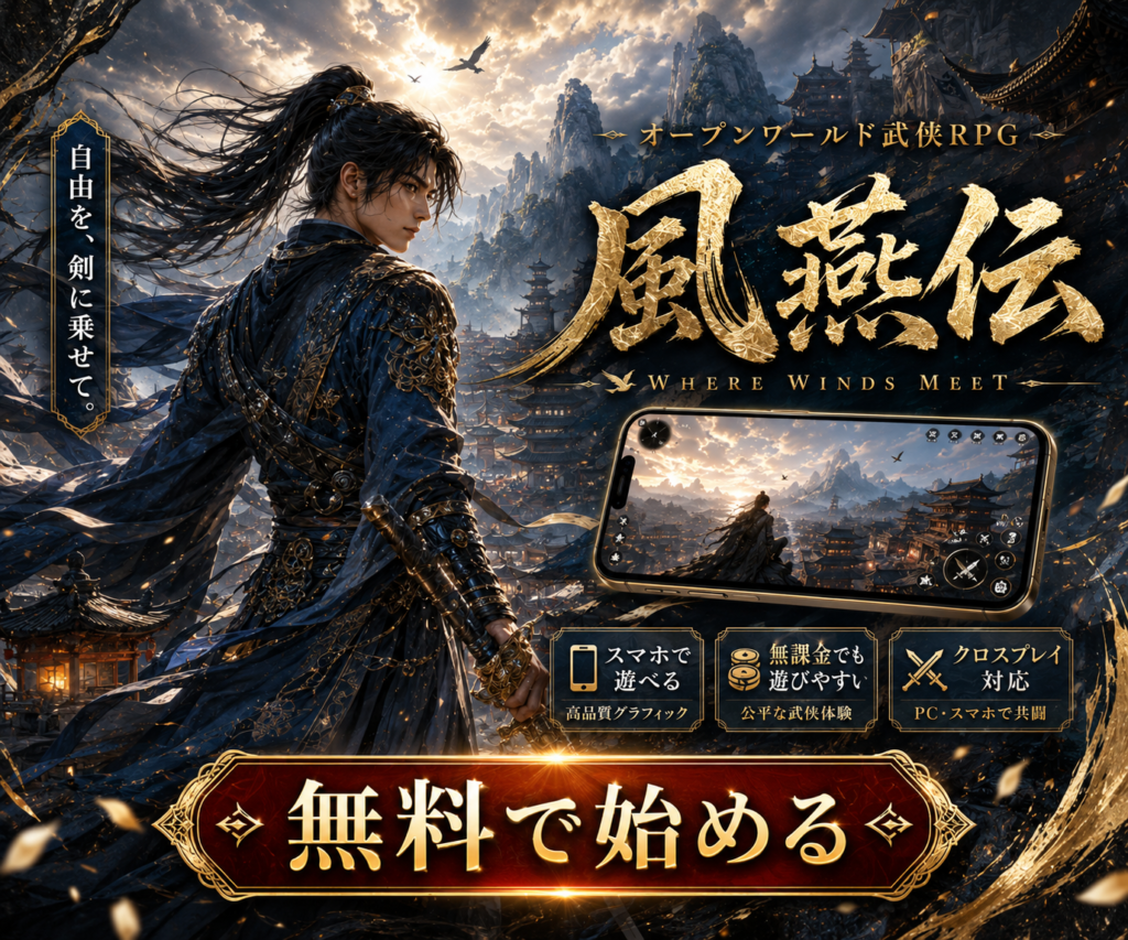 風燕伝:Where Winds Meetを無料で始める|スマホ対応の武侠オープンワールドRPG