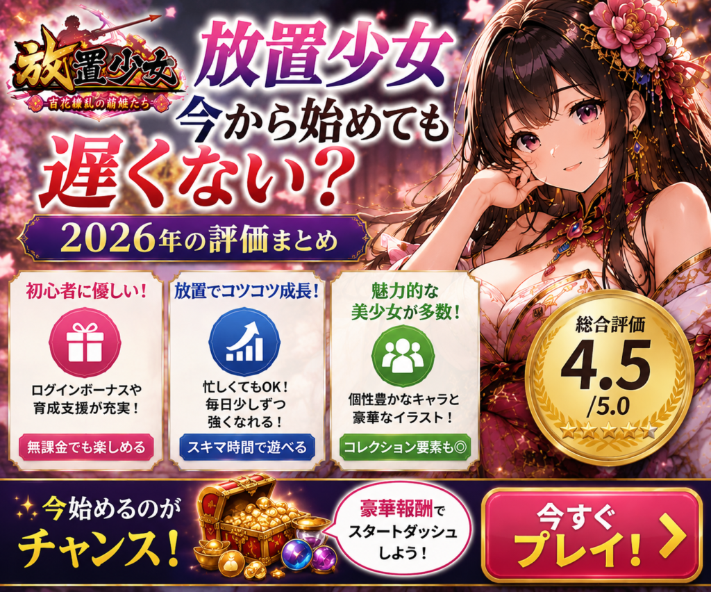 放置少女は今から始めても遅くない?2026年最新評価・初心者向け300×250バナー