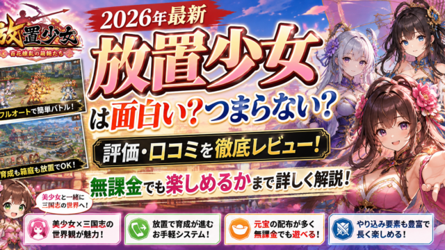 【2026年最新】放置少女は面白い？つまらない？評価・口コミと無課金でも楽しめるか徹底レビュー