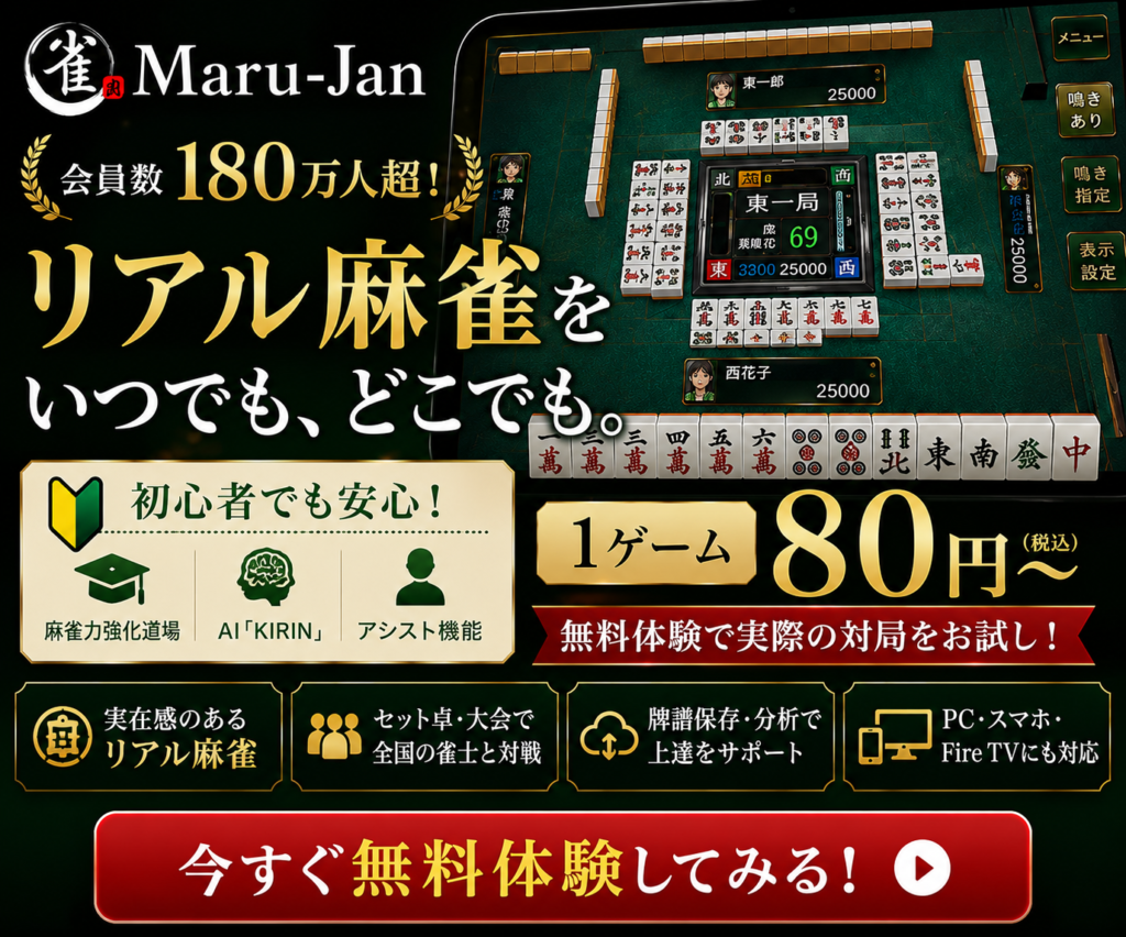 Maru-Janを無料体験｜1ゲーム80円〜で遊べるリアル志向のオンライン麻雀