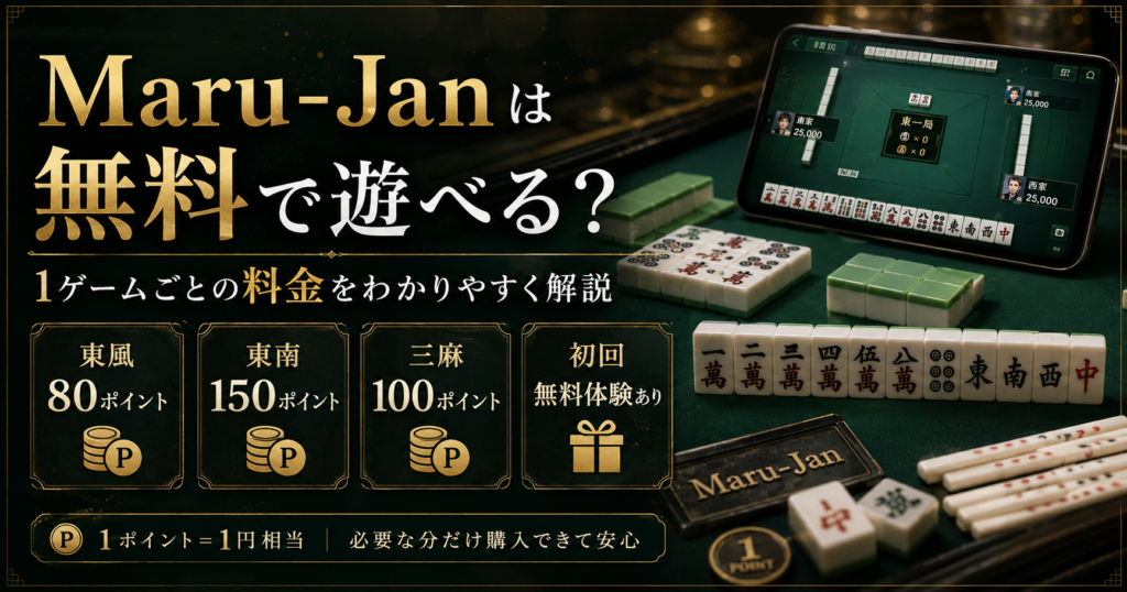 Maru-Janは無料で遊べる？1ゲームごとの料金をわかりやすく解説