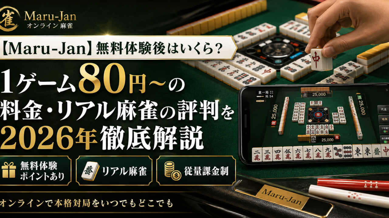 【Maru-Jan】無料体験後はいくら？1ゲーム80円〜の料金・リアル麻雀の評判を2026年徹底解説