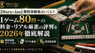 【Maru-Jan】無料体験後はいくら？1ゲーム80円〜の料金・リアル麻雀の評判を2026年徹底解説