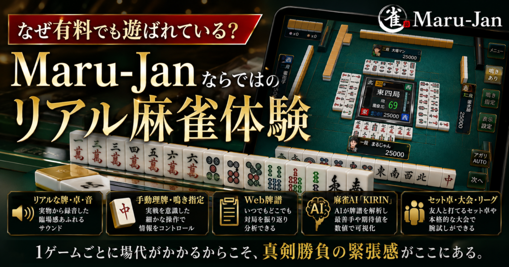 なぜ有料でも遊ばれている？Maru-Janならではのリアル麻雀体験
