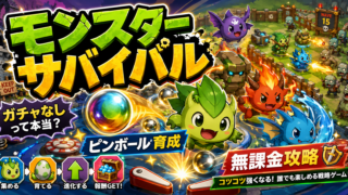 【モンスターサバイバル】ガチャなしって本当？100種類以上のタタ・ピンボール育成・無課金攻略を徹底解説