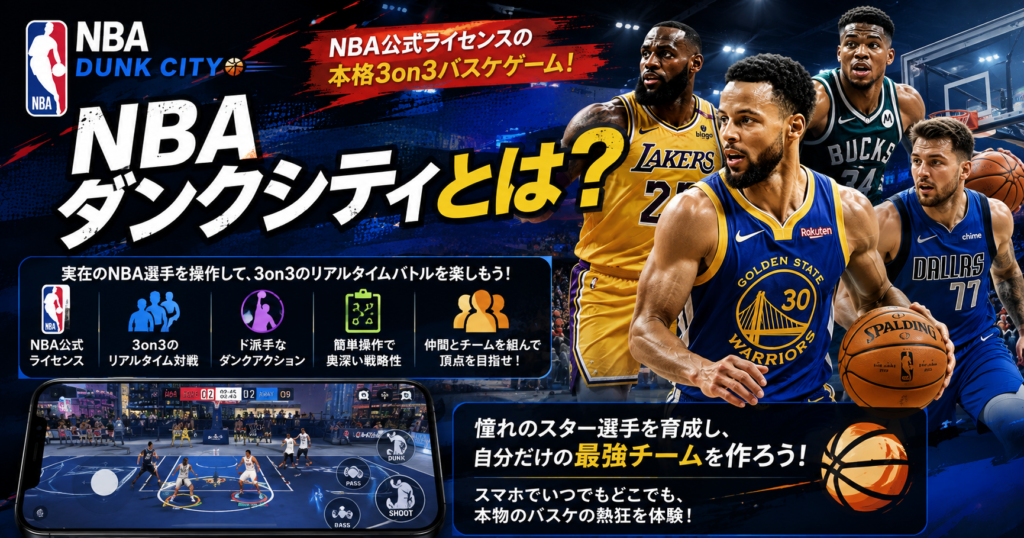 NBAダンクシティとは?ゲーム内容や特徴を紹介する見出し画像