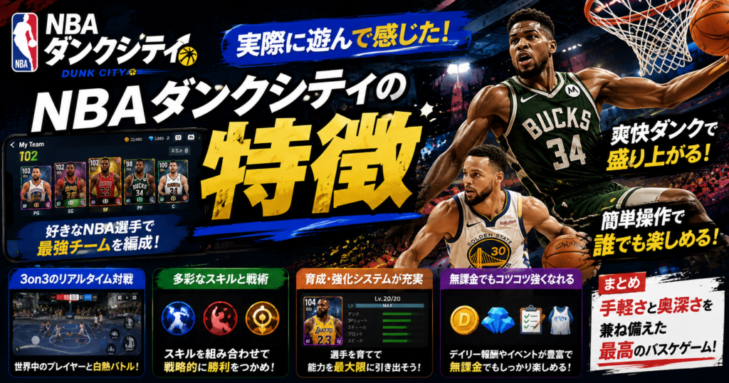 実際に遊んで感じたNBAダンクシティの特徴を紹介する見出し画像