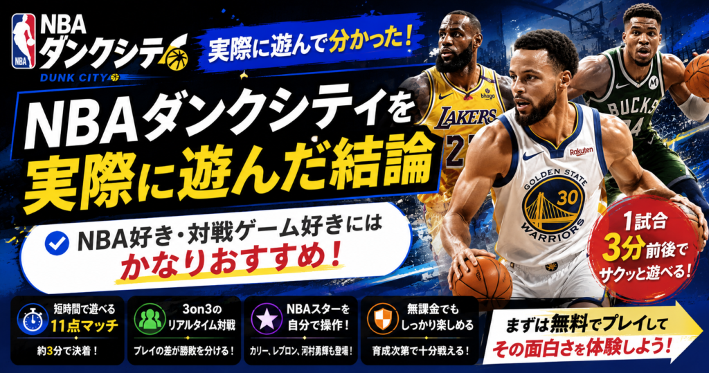 NBAダンクシティを実際に遊んだ結論を紹介する見出し画像