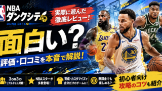 NBAダンクシティは面白い？実際に遊んだ評価・口コミ・無課金攻略レビューのアイキャッチ画像