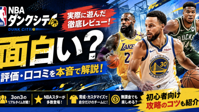 NBAダンクシティは面白い？実際に遊んだ評価・口コミ・無課金攻略レビューのアイキャッチ画像