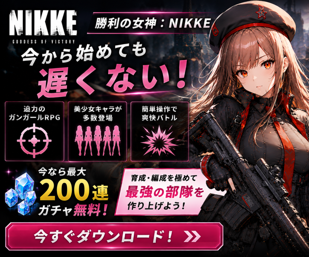 勝利の女神:NIKKEを無料で始める|初心者・無課金でも楽しめるガンガールRPG