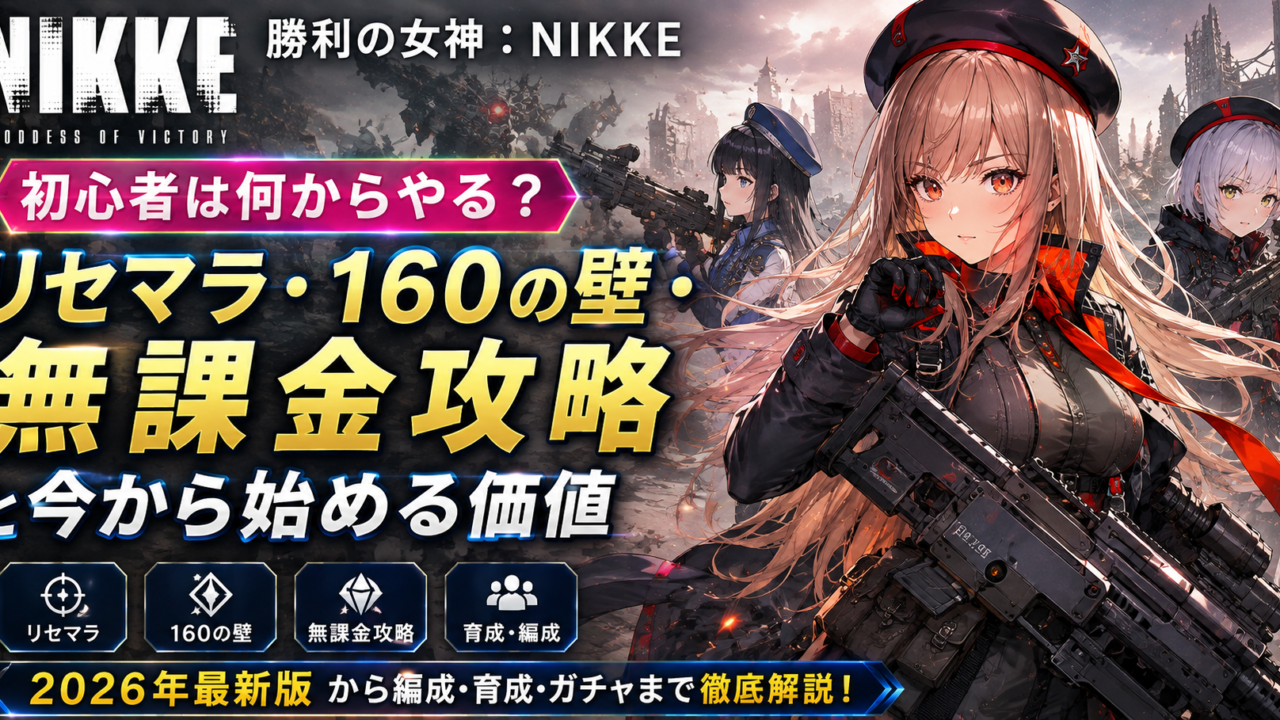 【勝利の女神：NIKKE】初心者は何からやる？リセマラ・160の壁・無課金攻略と今から始める価値【2026年】