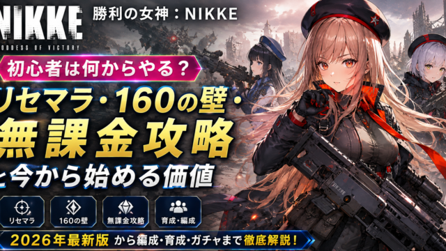【勝利の女神：NIKKE】初心者は何からやる？リセマラ・160の壁・無課金攻略と今から始める価値【2026年】