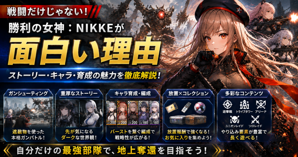 NIKKEが面白いのは戦闘だけじゃない|ストーリー・キャラ・育成の魅力