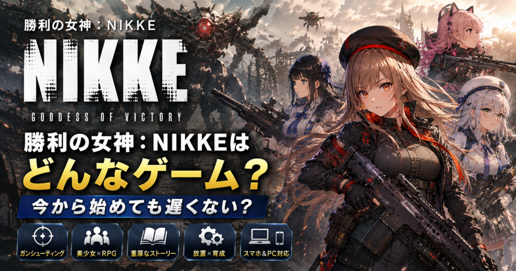 勝利の女神:NIKKEはどんなゲーム?今から始めても遅くない?