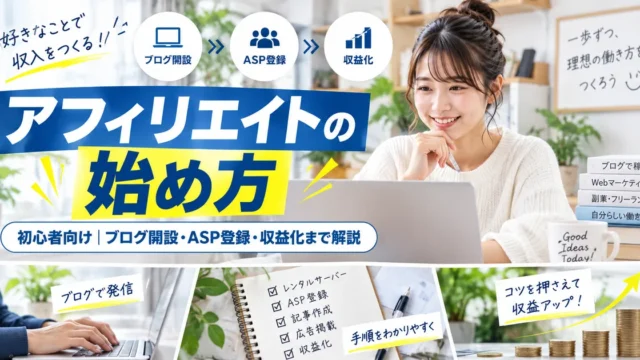 アフィリエイトの始め方｜初心者向けにブログ開設・ASP登録・収益化まで解説