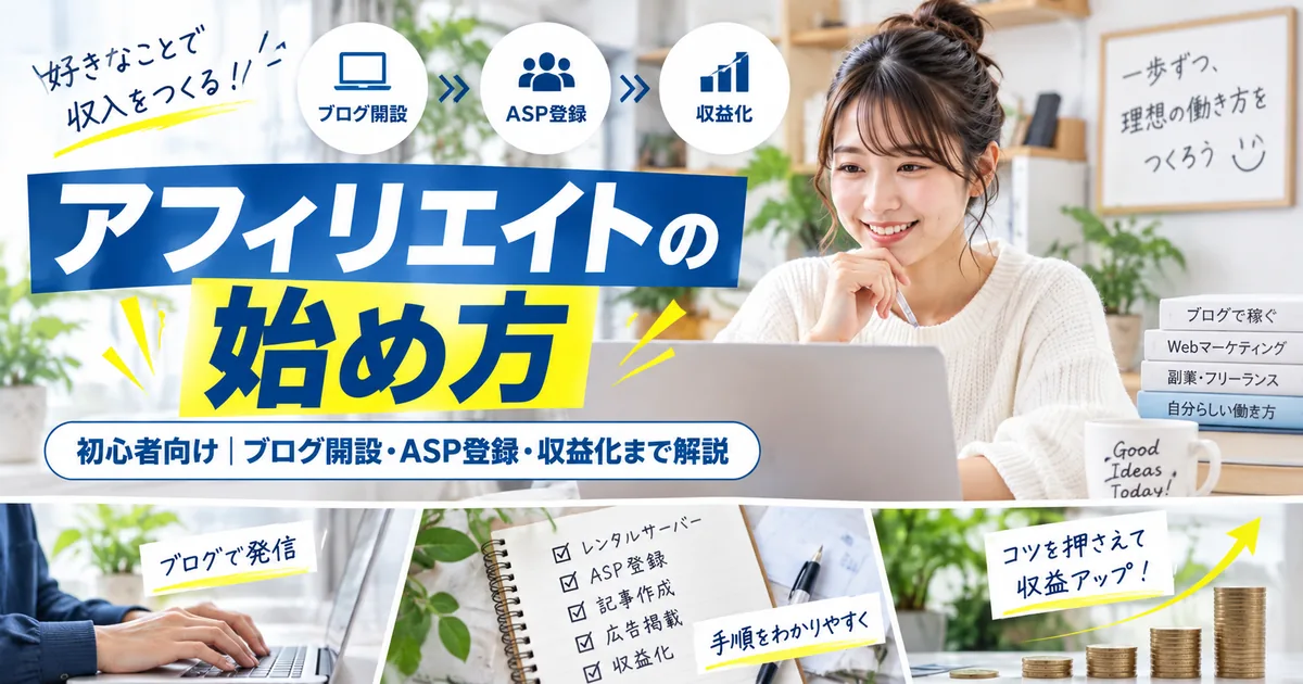 アフィリエイトの始め方｜初心者向けにブログ開設・ASP登録・収益化まで解説