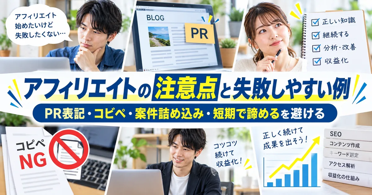 アフィリエイトの注意点と失敗しやすい例|PR表記・コピペ・案件詰め込みを避ける