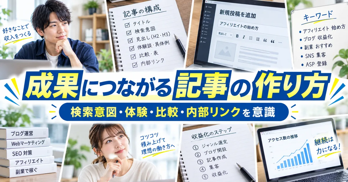 成果につながる記事の作り方|検索意図・体験・比較・内部リンクを意識