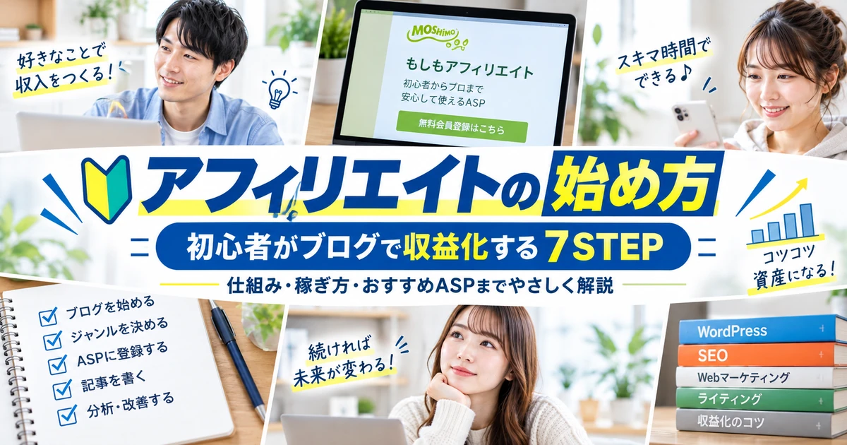 ASPの選び方|もしもアフィリエイトを軸に初心者向け案件を探す