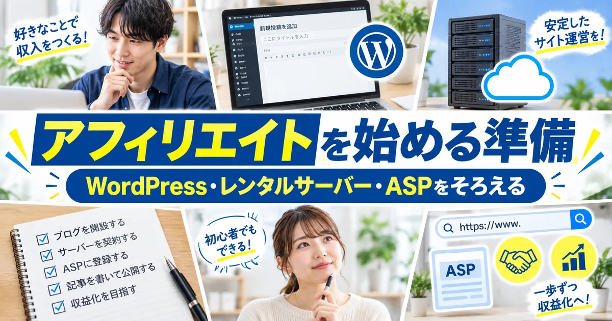 アフィリエイトを始める準備|WordPress・レンタルサーバー・ASPをそろえる