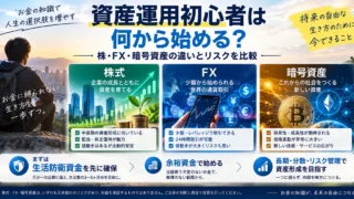 資産運用初心者は何から始める？株・FX・暗号資産の違いとリスク