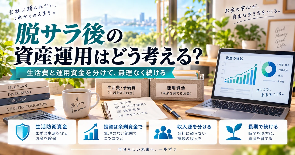 脱サラ後の資産運用はどう考える?生活費と運用資金を分ける