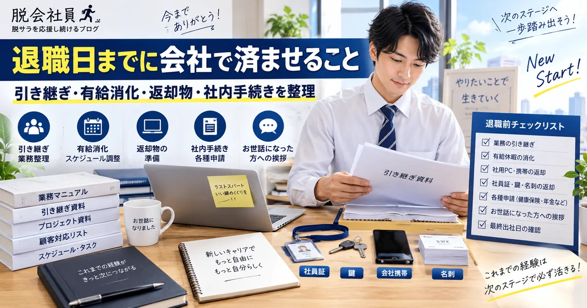 退職日までに会社で済ませる引き継ぎや有給消化
