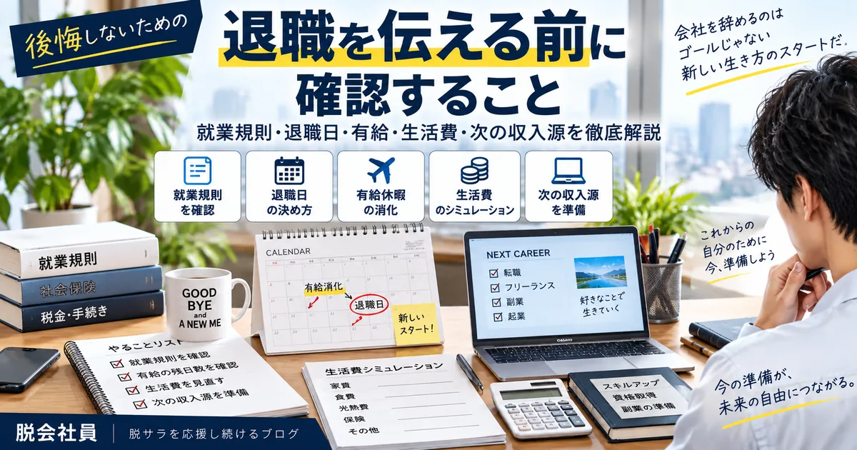 退職を伝える前に確認する就業規則や有給や生活費