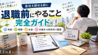 退職前にやること完全ガイドのアイキャッチ