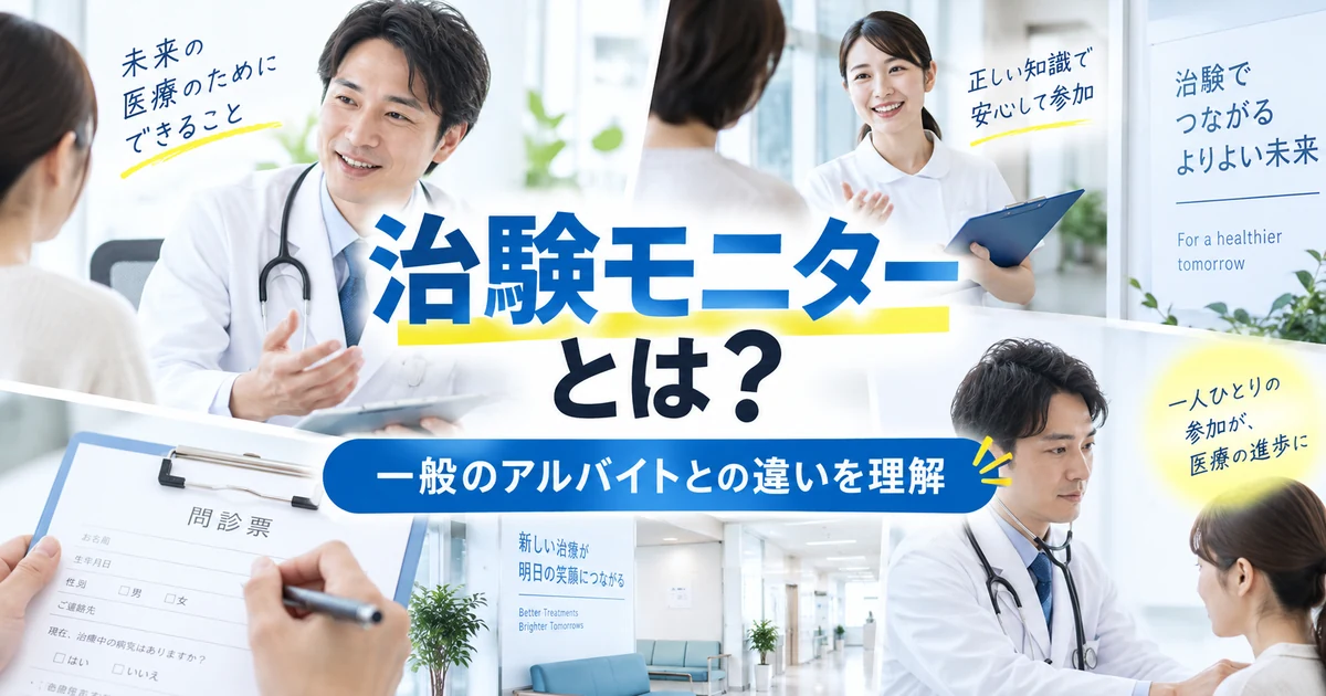 治験モニターとは?一般のアルバイトとの違いを理解